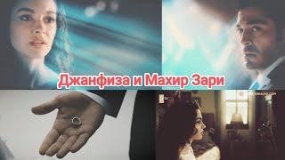 Джанфиза и Махир Зари клип к турецкому сериалу Ночная сказка❤️‍🔥🔥