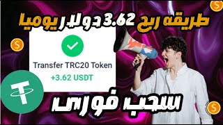 سجل واربح يوميا من الاستثمار3.62 دولار يوميا مع اثبات السحب🔥 #investing