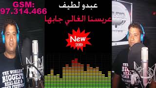 عبدو لطيف (عريسنا الغالي جابها) 2019