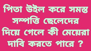 If the father bequeaths all the property to the sons, what can the daughters claim? উইল সম্পত্তি।