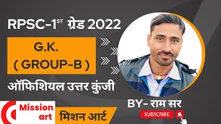 RPSC- GRADE - 1st G.K (Group-B) answer key /RPSC- ग्रेड 1st (ग्रुप - बी ) ऑफिशियल आंसर की