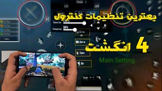 بهترین تنظیمات کنترول 4 انگشت پابجی موبایل/ pubg mobile best 4 finger setting