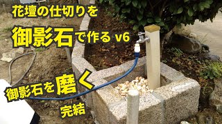 花壇の仕切りを御影石で作るv６ 水盛管、水糸編　DIYで筋トレ