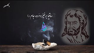 Persian Poetry (ساقیا برخیز و دَردِه جام را) دکلمه شعر حافظ شیرازی