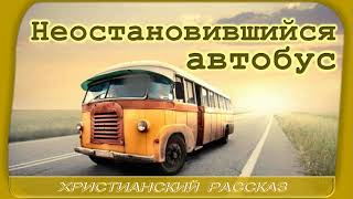 📗 "Неостановившийся автобус" ~ РАССКАЗ Христианский ~ 🟢 АУДИОРАССКАЗ