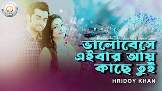 Bhalobehse Eibar Ay Kache Tui |  Hridoy Khan |ভালোবেসে এইবার আই কাছে তুই। Bangla new song 2023