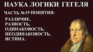 Наука Логики Гегеля Часть #19 Понятия -Различие, Разность, Одинаковость, Неодинаковость, Истина