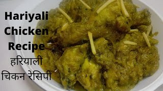 Hariyali Chicken Recipe हरियाली चिकन रेसिपी/Green Chicken Curry /Easy & Tasty