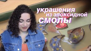 украшения из эпоксидной смолы своими руками