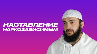 Наставление наркозависимых. Шейх Мухаммад Килятлинский