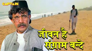 जीवन है संग्राम बन्दे - Angaara (1996) Song #kumarsanu #mithun