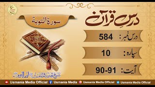 Daily Darse Quran 584 Ayat 90-91 By Hafiz Noor Elahi sb (DB)