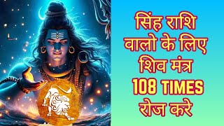 Shiva Mantra Sinh Rashi | सिंह राशि शिवमंत्र | ॐ नम: शिवाय कालं महाकाल कालं कृपालं