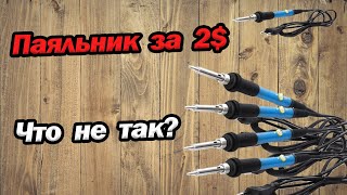 Что не так с паяльниками за 2$? Aliexpress из Китая. Ремонт