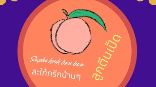 ทานลูกตีนเป็ดใต้ต้นตีนเป็ด | #Saphi krik ban banสะใภ้กรีกบ้านๆ