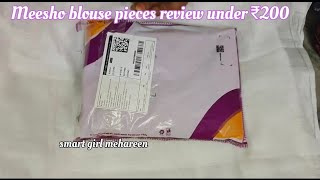 Meesho blouse pieces under ₹200 |Meesho blouse pieces review |Meesho unboxing||smart girl mehareen