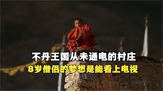 不丹王国从未通电的村庄，少年8岁出家做僧人，梦想是能看上电视