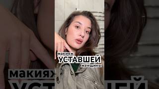 Тренд Frazzeled English Woman🍁 Всем добра✨ Что бы добавили?