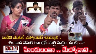 వాడిని వెంటనే ఎన్కౌంటర్ చెయ్యాలి | హిందులంతా .. మేల్కోవాలి |RBMCREATIVESMEDIA