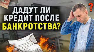 Кредит после банкротства - реально получить или нет? Кредитная история после списания долгов