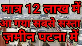 मात्र 12 लाख में आ गया सबसे सस्ता जमीन पटना में#7257805892#plotinpatnaforsale #readytomoveplotinpatn