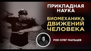 Биомеханика движений человека | Нейрофизиология | Рукопашный бой | Олег Мальцев