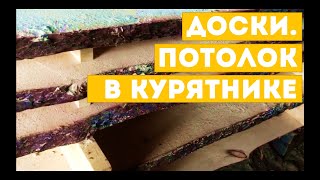 Доски в гараже. Потолок курятника.