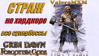 СТРАЖ лучший билд для ХАРДКОРА все супербоссы Патч 1.2.1 Grim Dawn