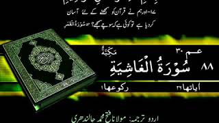 088 Surah Al Ghashiyah Quran Only Urdu Translation.....