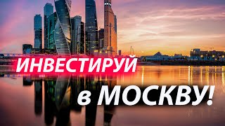 Инвестирование в субъекты РФ. Центральный федеральный округ. Город федерального значения Москва.