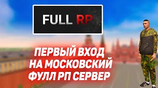 ПЕРВЫЙ ВХОД НА FULL RP СЕРВЕР! МОСКОВСКИЙ! (NEXTRP)