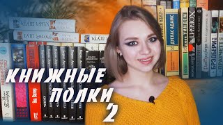 КНИЖНЫЕ ПОЛКИ 2020 ЧАСТЬ 2 // классика, детективы и немного фэнтези