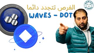 انتبه للأنـطـلاقـه ...!! عملة WAVES - DOT