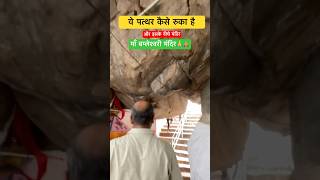 ये पत्थर कैसे रुका है Maa Bamleshwari Mandir Dongargarh #maiyabhajan #bhaktisong #shortsfeed