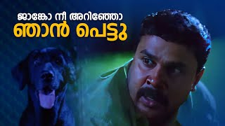 ജാങ്കോ നീ അറിഞ്ഞോ ഞാൻ പെട്ടു!! | Rasikan Comedy Scene | Dileep