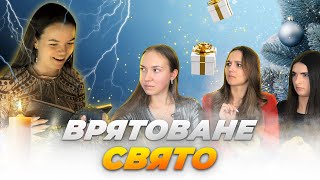 Врятоване свято!