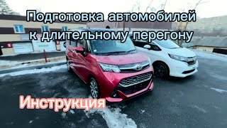 ПОДГОТАВЛИВАЕМ АВТОМОБИЛИ К ПЕРЕГОНУ ВЛАДИВОСТОК-ОМСК❗️❗️❗️КАК ЭТО ВЫГЛЯДИТ ⁉️