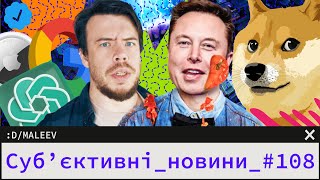 ChatGPT-5 захопить людство | Чи дійсно Twitter ховає українські твіти | Ілон Маск вимагає гроші