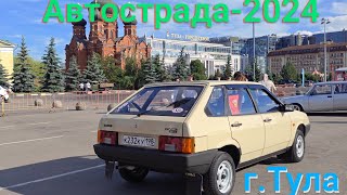 В Тулу из Ленинграда на ВАЗ-2109. Автомобильный Фестиваль "Автострада"