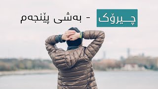 چیرۆکی من و پزیشکە دەرونیەکە - بەشی پێنجەم