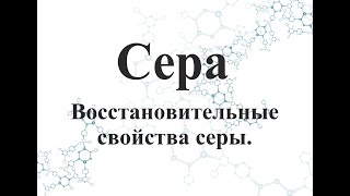 Восстановительные свойства серы.