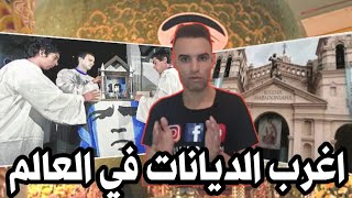 اغرب الديانات في العالم:ناس يعبدون مارادونا ⛪ديانة مصاص الدماء 🤔