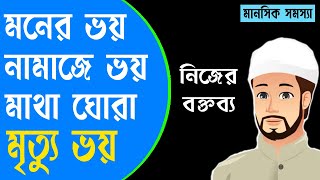 নামাজে ভয় | মসজিদে নামাজ ভয় | ভীড় জায়গা যেতে হয় | মানসিক ভয়