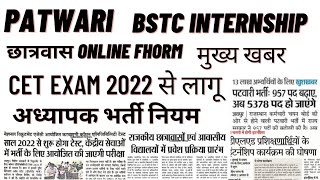 #patwari/dled internship/cet exam/12th practical/teacher Buhari news/छात्रावास online form