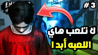 نصيحة لا تلعب هاي العب أو ستصاب بجلطة _ Endless Nightmare #3 | 😱😰☠️🔥🔥