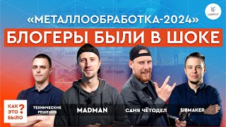 Металлообработка 2024 | Мощная лазерная чистка, лазерная сварка и металлорез Wattsan