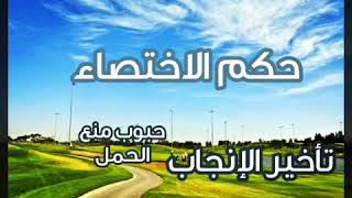 حكم استخدام موانع الحمل ؟