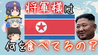 【ゆっくり解説】将軍様が届ける北朝鮮の食べ物とは？【北朝鮮料理】