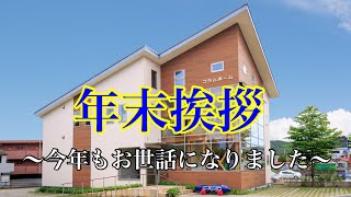 年末挨拶動画～2020～