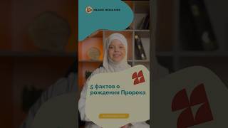 5 фактов о рождении Пророка Мух̲аммада, صلى الله عليه وسلم.  #мухаммад #пророкмухаммад #ислам #думу